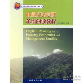 北京市高等教育精品教材立项项目：林业经济管理英语阅读教程