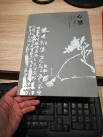 心懋   心象·墨相 签赠本