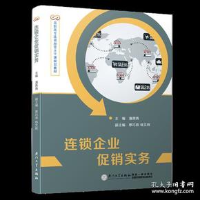 连锁企业促销实务/高职高专连锁经营主干课规划教材