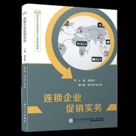 连锁企业促销实务/高职高专连锁经营主干课规划教材