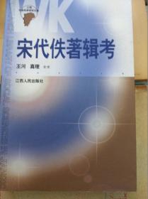 宋代佚著辑考  03年初版