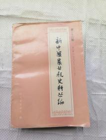 新中国农业锐史料丛编（第二十六册）