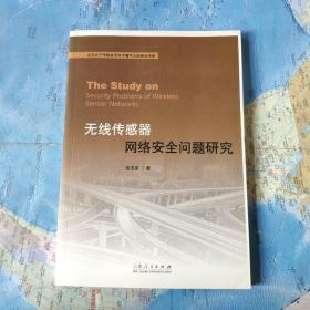 山东女子学院优秀学术著作出版基金资助：无线传感器网络安全问题研究