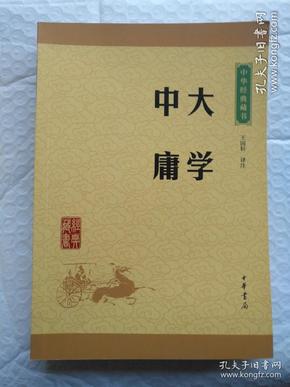 中华经典藏书 大学·中庸（升级版）