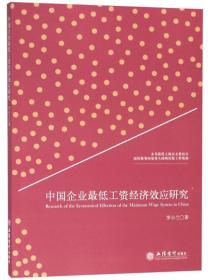 中国企业最低工资经济效应研究