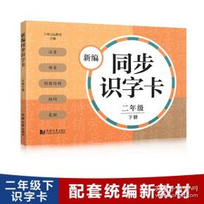 新编同步识字卡二年级下册（附音频二维码）注音、部首、间架结构、组词、笔顺