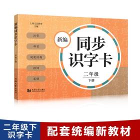 新编同步识字卡二年级下册（附音频二维码）注音、部首、间架结构、组词、笔顺