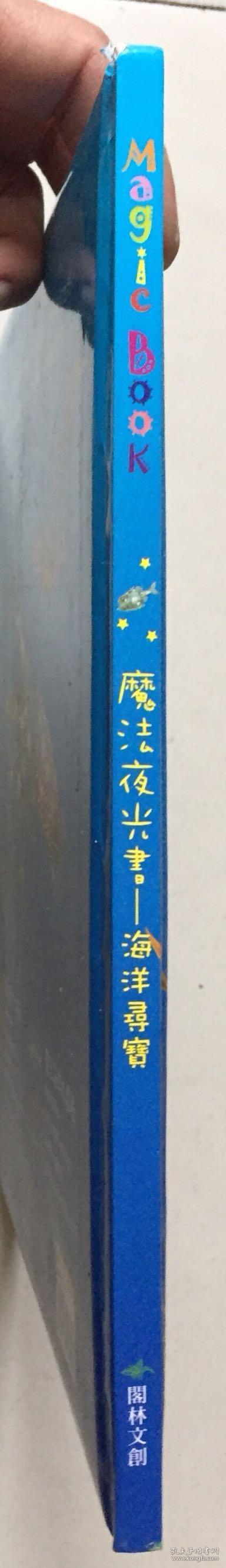 魔法夜光书——海洋寻宝（大16开皮面硬精装，精美童书）