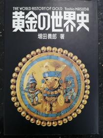 黄金の世界史 増田義郎 世界之黄金史