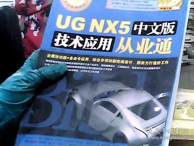 UG NX5中文版技术应用从业通