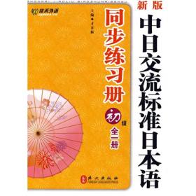 新版中日交流标准日本语同步练习册--（初级）