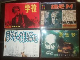 人美版连环画《敦厚的诈骗犯》