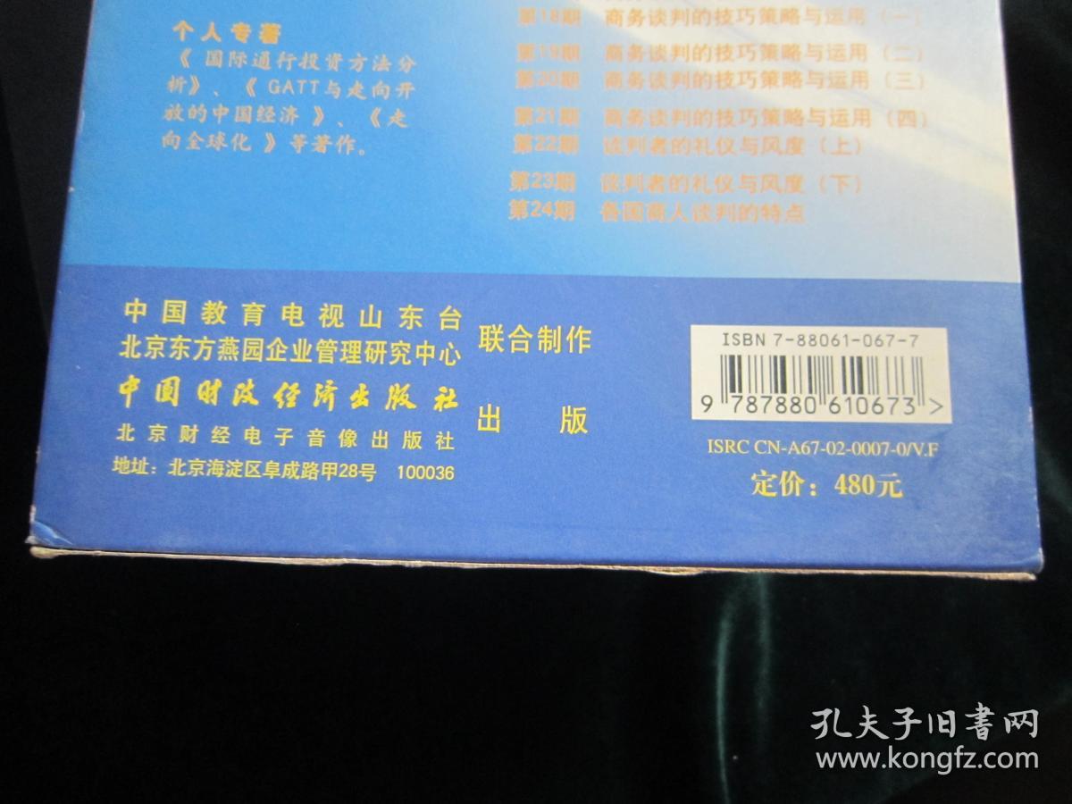 光盘：名家论坛 系列音像教材《商务谈判.12碟》《营销制胜.12碟》【VCD，2部合售