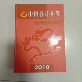 中国会计年鉴（2010）