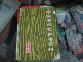 中国古代史教学参考资料（第三册）