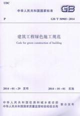 中华人民共和国国家标准 GB/T50905-2014 建筑工程绿色施工规范15112.23879中国建筑股份有限公司/中国建筑技术集团有限公司/中国建筑工业出版社