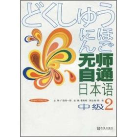 【正版】无师自通日本语·中级·2