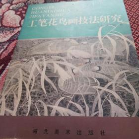 工笔花鸟画技法研究