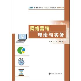 普通高等院校“十三五”规划教材·电子商务专业网络营销理论与实务