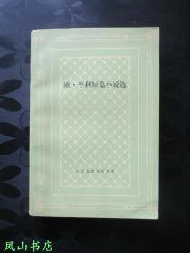 欧·亨利短篇小说选（外国文学名著丛书，网格本，少见初版本！1986年1版1印，量7500册，正版现货，非馆无划，品相甚佳！）【包快递】