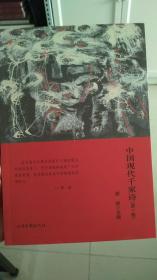 中国现代千家诗（第一卷）
