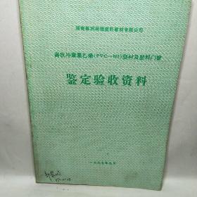 湖南株洲湘瑞望料建材有限公司（高抗冲聚氯乙烯（pvc一HI）型材及塑料口窗（鉴实验收资料）