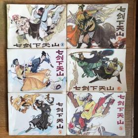 七剑下天山（1～6册）全