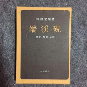 【日版】《端渓硯 : 歴史・特質・余話》，木耳社，1965年初版，相浦紫瑞著，原装函套，品相好