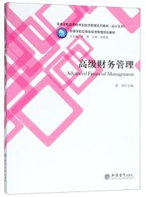 高级财务管理/高等学校应用技术型经济管理系列教材·会计系列