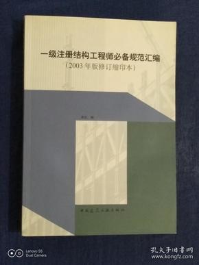 一级注册结构工程师必备规范汇编(2003年版修订缩印本)