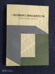 一级注册结构工程师必备规范汇编(2003年版修订缩印本)