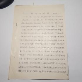 钥者守门辩（油印本）