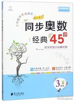 正版未使用 小学数学思维解密同步奥数经典45讲（3年级全彩版）201906-1版2次