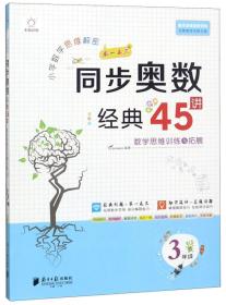 小学数学思维解密同步奥数经典45讲（3年级全彩版）