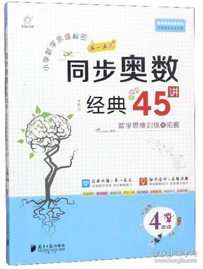 小学数学思维解密同步奥数经典45讲（4年级全彩版）