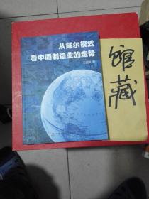 从戴尔模式看中国制造业的走势