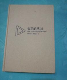 变革的基因：移动互联时代的组织能力创新