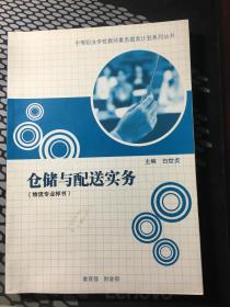 仓储与配送实务（物流专业用书）（包邮）