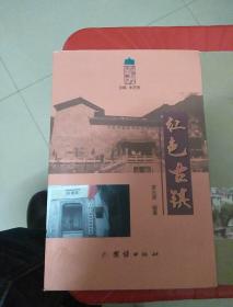 红色古镇关川古里遂昌地方书