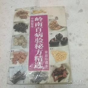 岭南百病验秘方精选