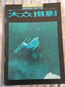 大众摄影（1992年第5期，总第176期）