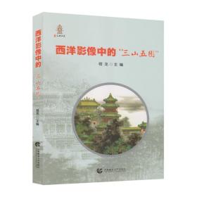 西洋影像中的“三山五园”