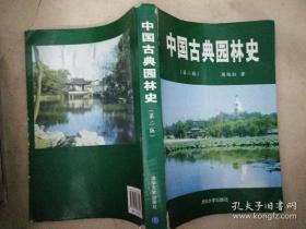 中国古典园林史(第二版,彩色插页4页，旧书内略有笔迹勾画)