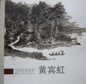 历代名家册页：黄宾虹