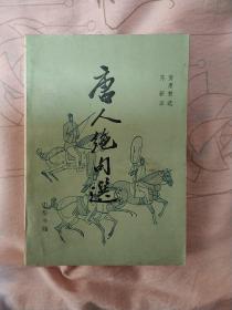 唐人绝句选