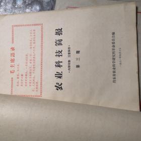 农业科技简报1971创刊号及第1-6期合集