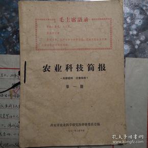 农业科技简报1971创刊号及第1-6期合集