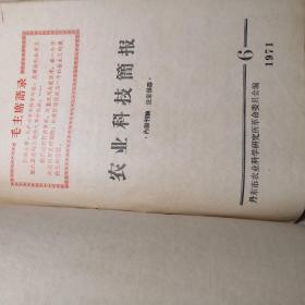 农业科技简报1971创刊号及第1-6期合集