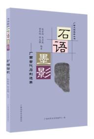 石语墨影广西古代石刻选萃（16开平装 全1册）