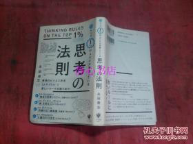 日本日文原版书トツプ1%の人だけが实践している思考の法则  永田礼志著  大32开 215页 2013年3印